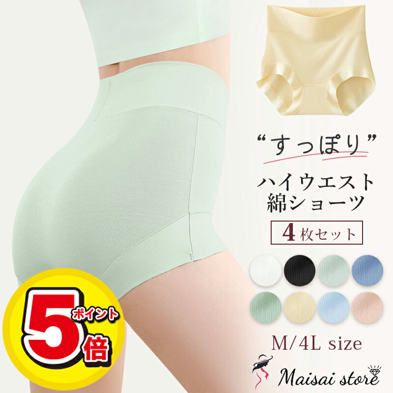 【セール品／ポイント5倍】 股上深め 綿 ショーツ セット レディース 4枚 M L LL 3L 4L 大きいサイズ ハイウエスト 立体 深履き パンツ すっぽり 包み込む 食い込まない 女性 下着 産後 ガードル クロッチ 綿100% 鼠径部 深め 温活 冷えとり 保温 無地 母の日