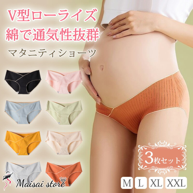 【セール品／ポイント5倍】 マタニティショーツ 3枚セット ローライズ マタニティ ショーツ 綿100％ 浅履き レディース 妊婦用 ショーツ パンツ リブ 妊娠 下着 産前 産後 パンティ 綿 コットン 出産 準備 浅め 大きいサイズ XXL 3l まとめ買い セット 黒