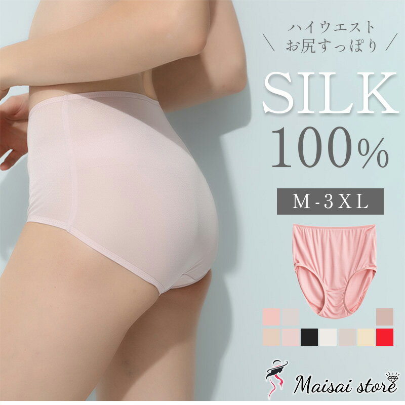 【セール品／ポイント5倍】 シルク ショーツ レディース silk シルク100％ ハイウエスト ショーツ 深ばき シルクショーツ 絹 インナー 下着 スタンダード シルクパンツ パンティ 肌荒れ 対策 ムレない 涼感 抗菌 敏感肌 低刺激 美肌 保湿 快適 シンプル 母の日