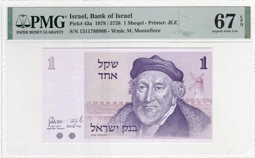 1978年 イスラエル銀行 1シェケル P-43a PMG 67 EPQ 極上宝石 UNC