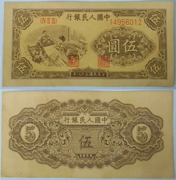 1949年 中国 5元紙幣（絹織物）UNC + 追跡番号