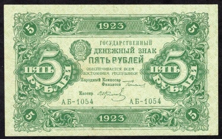 ロシア 5 Rubley 1923 P164(4) *About Unc * 裏面に8行のテキスト *