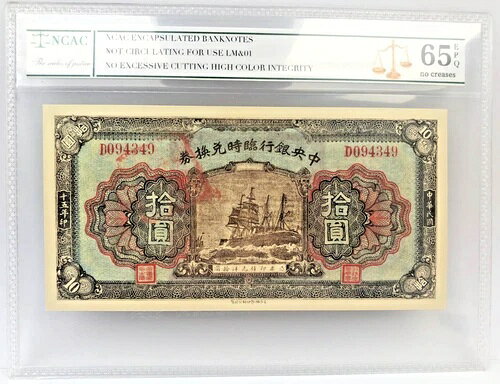 格付け 65EPQ 中国中央銀行 1926 年 10 元民国宗SiLing 紙幣