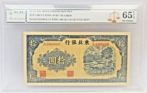 評価 65EPQ 中国東培銀行 1945 十元東北標本紙幣