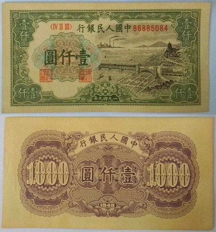 1949年 中国 1000元紙幣（杭州銭塘江橋）UNC + 追跡