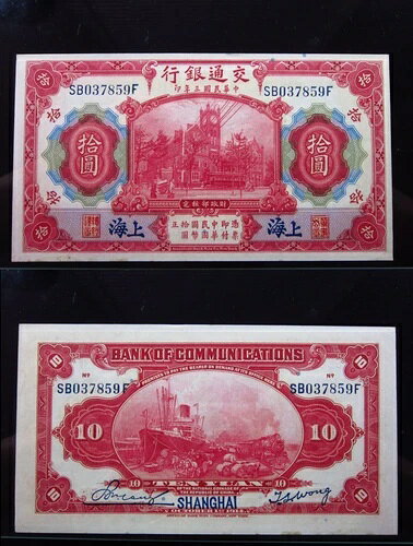 中国 上海 10元 1914 P118 UNC 7859i0 交通銀行 オーバープリント 中国