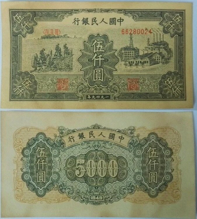 1949年 中国 5000元紙幣（農地工場） UNC + 追跡