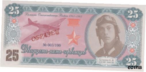 【極美品/品質保証書付】 アンティークコイン 硬貨 Russian Specimen 25 chervonetz 2015 Patriotic War - Gastello UNC PRIVATE ISSUE [送料無料] #oof-wr-009264-4005