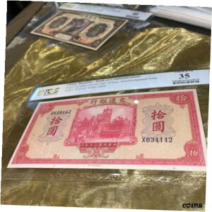 1941 中国 10 元 ピック# 158 PCGS CHOICE VF 35 交通銀行 レア1941 CHINA 10 yuan Pick# 158 PCGS CHOICE VF 35 Bank of Communications RARE