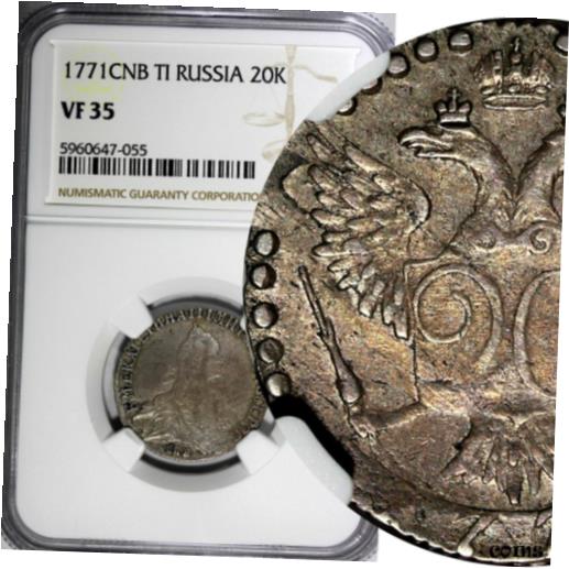  アンティークコイン コイン 金貨 銀貨  Russia Catherine II Silver 1771 SPB TI 20 Kopeks NGC VF35 Toned C# 63a.2 (055)