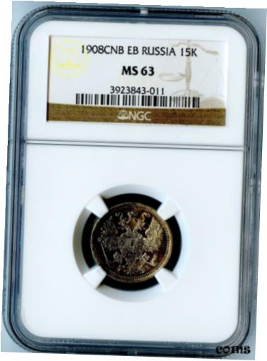  アンティークコイン コイン 金貨 銀貨  1908CNB EB RUSSIA NGC MS63 SILVER 15 KOPEKS! WORLD CATALOG Y# 21a.2 MS60=$150!
