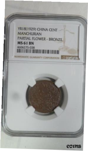  アンティークコイン コイン 金貨 銀貨  China Three Eastern Provinces Manchuria 1 Fen (1 Cent), 1929, NGC MS 61 BN