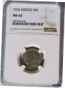 1926 ギリシャ 50 レプタ、NGC MS 62、KM-681926 Greece 50 Lepta, NGC MS 62, KM-68
