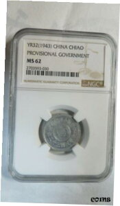 中国臨時政府 1 Chiao Aluminium、Yr.32 / 1943、NGC MS62、キー日付China Provisional Government 1 Chiao Aluminium, Yr.32 / 1943, NGC MS62, Key Date
