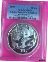2005 中国コイン シルバー パンダ 10 元 PCGS MS692005 CHINA COIN SILVER PANDA 10 YUAN PCGS MS69