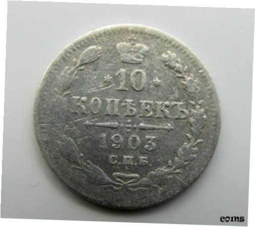  アンティークコイン コイン 金貨 銀貨  1903 Russian Empire 10 Kopeks Silver Coin Russia