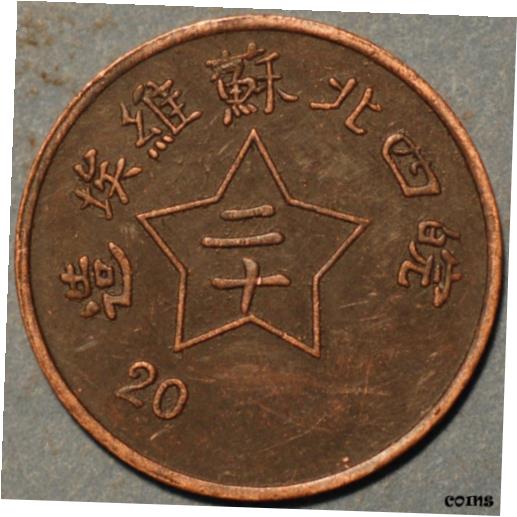 yɔi/iۏ؏tz AeB[NRC RC   [] China An-Huei Sovjet Republic 20 cash copper coin