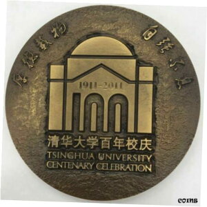 中国80MM真鍮メダル 清華大学メダル100周年記念式典China 80MM Brass Medal Centennial Celebration of Tsinghua University Medal