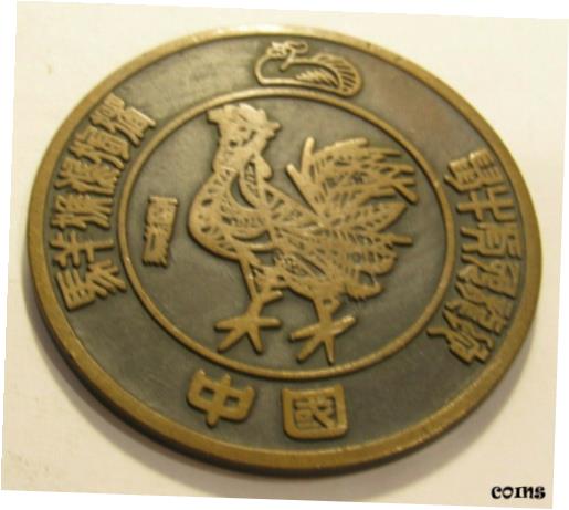 【極美品/品質保証書付】 アンティークコイン コイン 金貨 銀貨 送料無料 Vintage Chinese Lunar Year of the Rooster Zodiac 2 Brass Token Medallion Medal