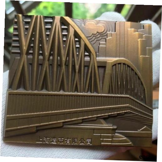 【極美品/品質保証書付】 アンティークコイン コイン 金貨 銀貨 [送料無料] China Shanghai MINT Brass Medal Urban architecture: Wai Bai Du Bridge Medal