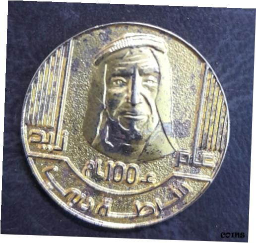 【極美品/品質保証書付】 アンティークコイン コイン 金貨 銀貨 [送料無料] UAE DUBAI SHURTA DUBAI BADGE ZAID KING PHOTO MEDALLION 2.8CMX2.8CM