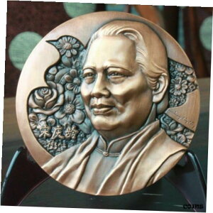 中国 80MM 銅メダル 中国宋慶齢メダル 平和メダルChina 80MM Copper Medal China Song Qingling Medal Peace Medal