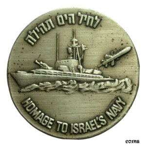 イスラエル海軍へのオマージュ 1973 Coins & Medals Corp. トークンHomage To Israel's Navy 1973 Coins & Medals Corp. Token