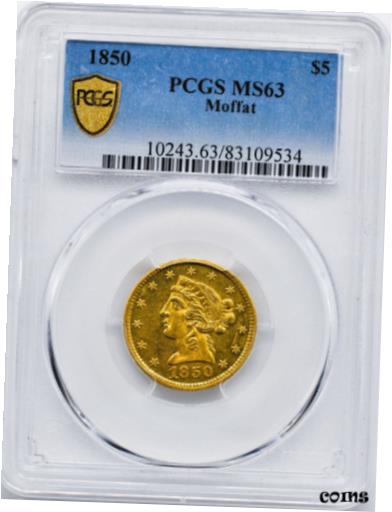 【極美品/品質保証書付】 アンティークコイン 硬貨 1850 MOFFAT $5 PCGS MS 63 [送料無料] #oot-wr-010707-463
