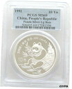 1991-LD 中国パンダ 10 十元ソリッド .999 シルバー 1 オンス コイン PCGS MS691991-LD China Panda 10 Ten Yuan Solid .999 Silver 1oz Coin PCGS MS69
