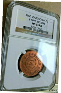 1960 中国ソビエト AE 5 セント硬貨、Y-507a NGC MS 64 RD TOP 5 中華蘇維塵共和國五分1960 China SOVIET AE 5 cent Coin, Y-507a NGC MS 64 RD TOP 5 中華蘇維埃共和國 五分