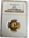 1987S 25 元 中国パンダ 1/4 オンス 金貨 NGC MS69 - ブラウン ラベル1987S 25 Yuan China Panda 1/4oz Gold Coin NGC MS69 - Brown Label