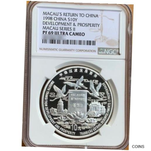 【極美品/品質保証書付】 アンティークコイン コイン 金貨 銀貨 送料無料 NGC PF69 1998 China 10YUAN Coin Macao 039 s return to China Silver Coin(2) 1OZ