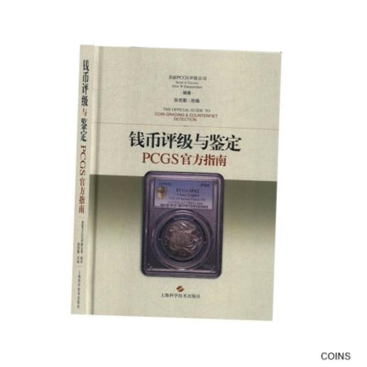 yɔi/iۏ؏tz AeB[NRC RC   [] China 2018 Chinese version of PCGs Official Guide for coin rating and appraisal