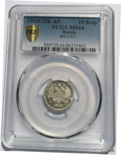  アンティークコイン コイン 金貨 銀貨  Russia 1903 10 Kopeks Silver Coin PCGS MS64