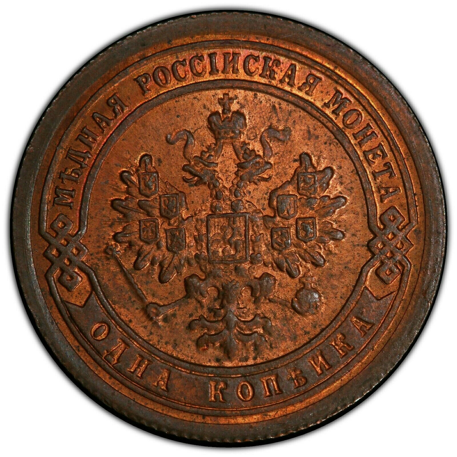 1895   1 ڥ PCGS MS 64RB å 1895 Russia One 1 Kopek PCGS ...