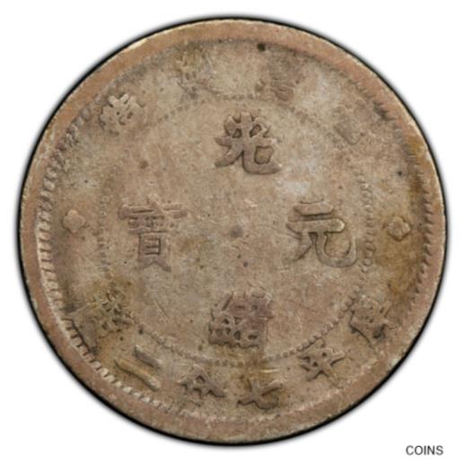 【極美品/品質保証書付】 アンティークコイン 銀貨 China TAIWAN 1893 : AR 10 cents Silver Coin , ND (1893-94), PCGS VF 20 臺灣製造 光緒元寶 送料無料 sct-wr-011201-1662