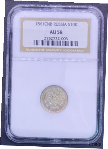  アンティークコイン コイン 金貨 銀貨  1861 CNB Imperial RUSSIA TEN KOPEKS NGC AU58 10K SILVER Coin old Slab