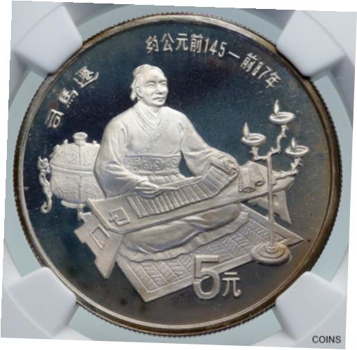  アンティークコイン コイン 金貨 銀貨  1986 CHINA Grand Historian SIMA QIAN Vintage Proof Silver 5 Yuan Coin NGC i87130