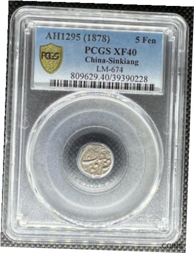 【極美品/品質保証書付】 アンティークコイン コイン 金貨 銀貨 [送料無料] 1878 CHINA SINKIANG 5 FEN SILVER COIN LM-674 *LEGEND IN TURKI VARIETY* PCGS XF40