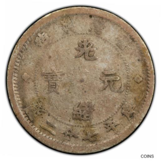 【極美品/品質保証書付】 アンティークコイン コイン 金貨 銀貨 送料無料 China TAIWAN 1893 : AR 10 cents Silver Coin , ND (1893-94), PCGS VF 20 臺灣製造 光緒元寶