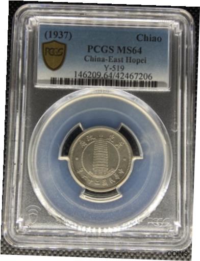 【極美品/品質保証書付】 アンティークコイン コイン 金貨 銀貨 [送料無料] 1937 CHINA EAST HOPEI CHIAO SILVER COIN Y-519 PCGS MS-64