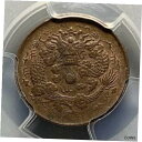 ץʡɥ꥽㤨֡ڶ/ʼݾڽա ƥ China 1906 Empire 2 Cash Dragon Copper Coin - PCGS MS 62 BN [̵] #cct-wr-012180-578פβǤʤ798,000ߤˤʤޤ