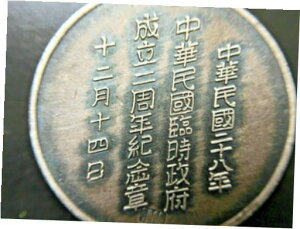 【極美品/品質保証書付】 アンティークコイン コイン 金貨 銀貨 [送料無料] 1939 China Government Year 2 Anniversary coin, medal 中華民國二十八年 中華民國臨時政府 成立二周年紀念章