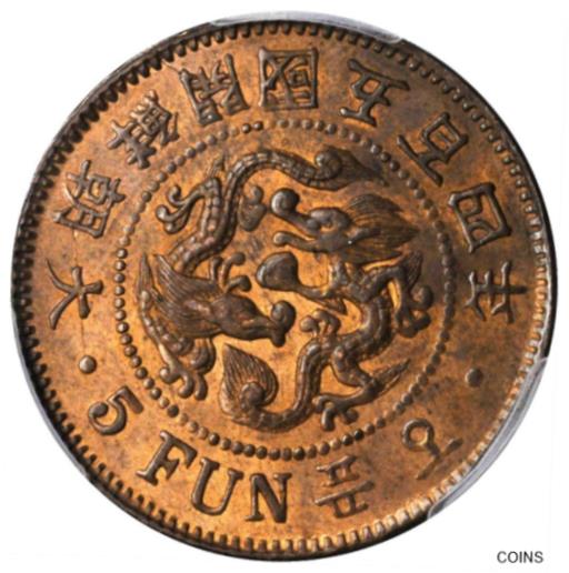 【極美品/品質保証書付】 アンティークコイン コイン 金貨 銀貨 [送料無料] KOREA. 5 Fun, Year 504 ( 1895 ). Top 1 Coin PCGS MS-63 Red Brown Gold Shield 大朝鮮