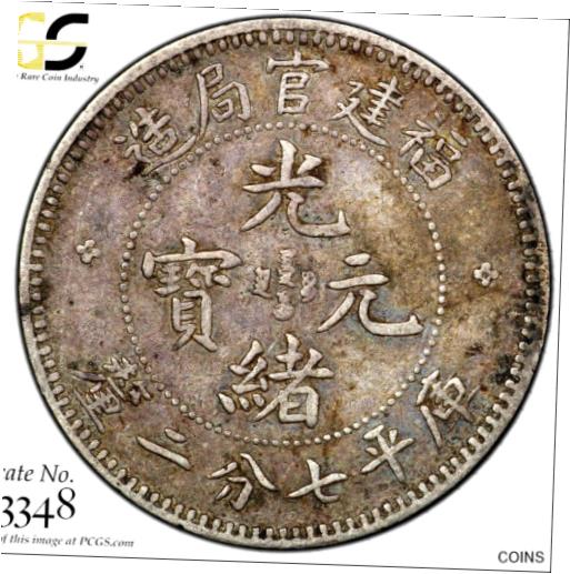 【極美品/品質保証書付】 アンティークコイン コイン 金貨 銀貨 送料無料 1896 China 10 Cent FUKIEN Silver Coin PCGS VF 35 福建官局造 光緒元寶 七分二釐