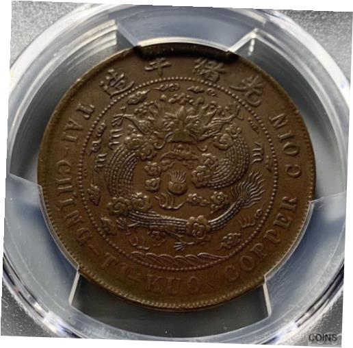 【極美品/品質保証書付】 アンティークコイン China 1906 Empire Chekiang Zhejiang 20 Cash Dragon Copper Coin - PCGS AU 55 [送料無料] #cct-wr-012181-480