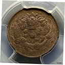 ץʡɥ꥽㤨֡ڶ/ʼݾڽա ƥ China 1906 Empire 2 Cash Dragon Copper Coin - PCGS MS 62 BN [̵] #cct-wr-012181-517פβǤʤ798,000ߤˤʤޤ