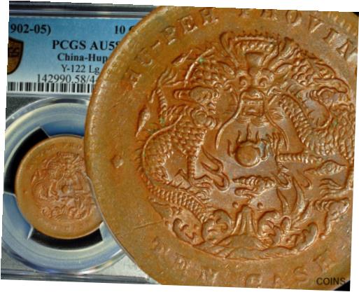 【極美品/品質保証書付】 アンティークコイン コイン 金貨 銀貨 [送料無料] 1905 China Empire HUPEH WATER DRAGON PCGS AU 58 SCARCE 湖北省造 光緒元寶 當十