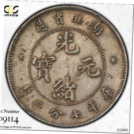 【極美品/品質保証書付】 アンティークコイン コイン 金貨 銀貨 [送料無料] China 1895 HUPEH: AR 10 cents, Silver Coin ND (1895-1907), PCGS XF 湖北省造 光緒元寶