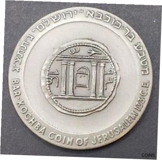 【極美品/品質保証書付】 アンティークコイン コイン 金貨 銀貨 送料無料 RARE Israel Bar Kochba Coin of Jerusalem Silver medal 48 gr. silver
